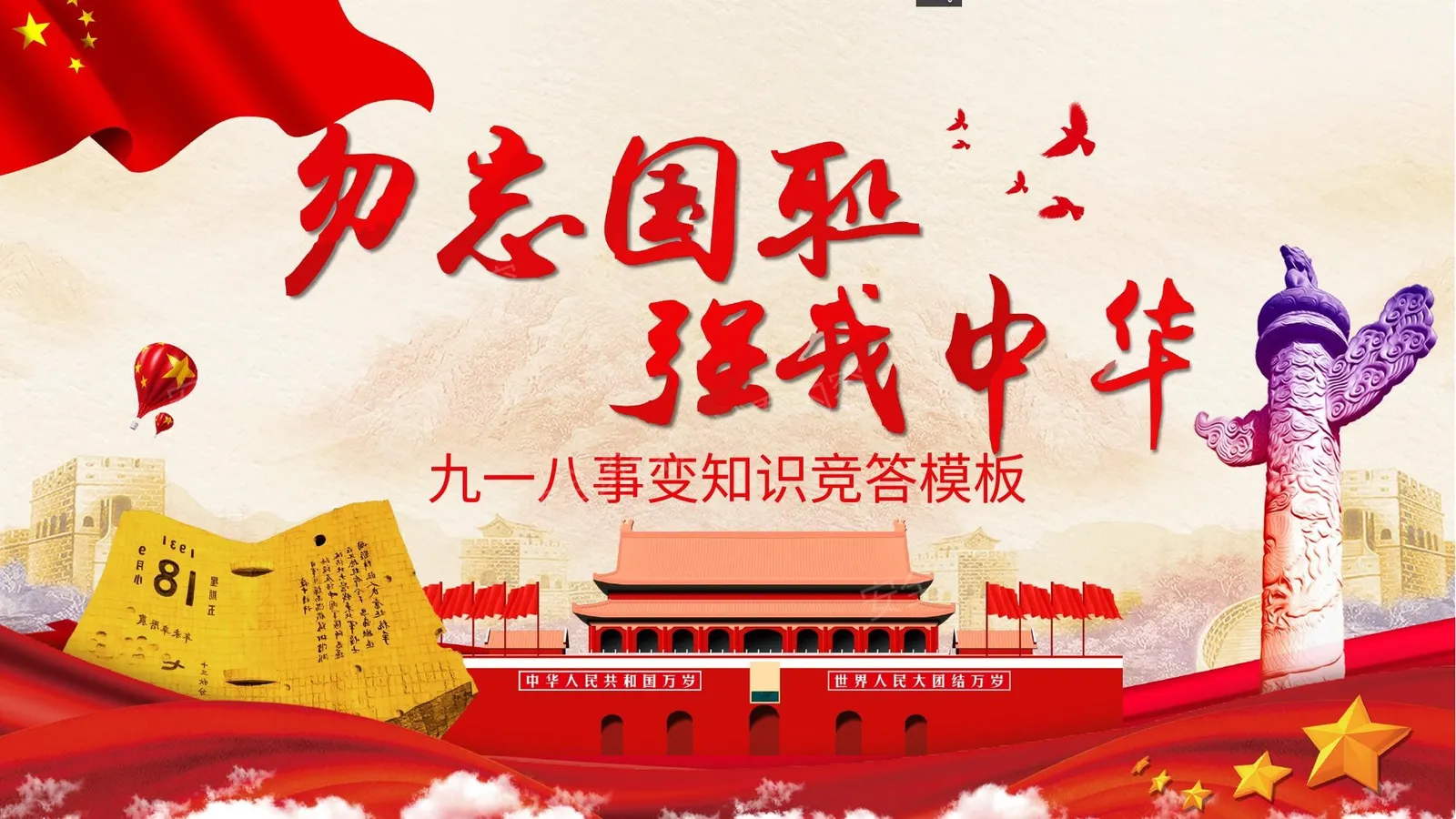 纪念九一八事变 6 第 1 页预览