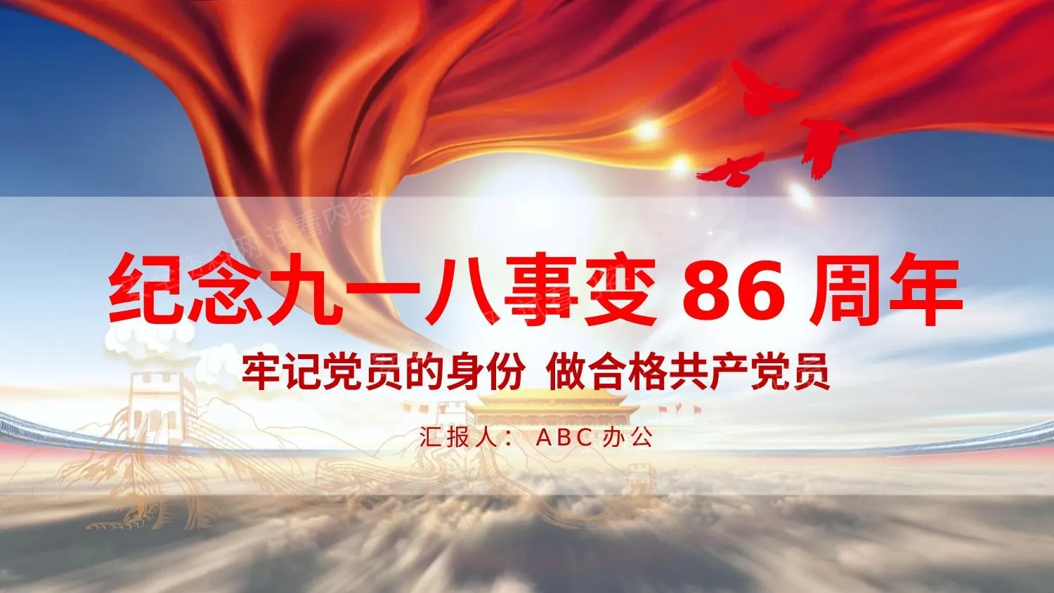 纪念九一八事变 9 第 1 页预览
