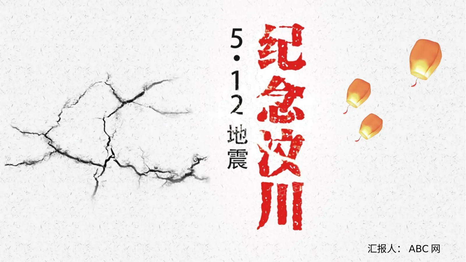 纪念汶川地震13周年 第 1 页预览