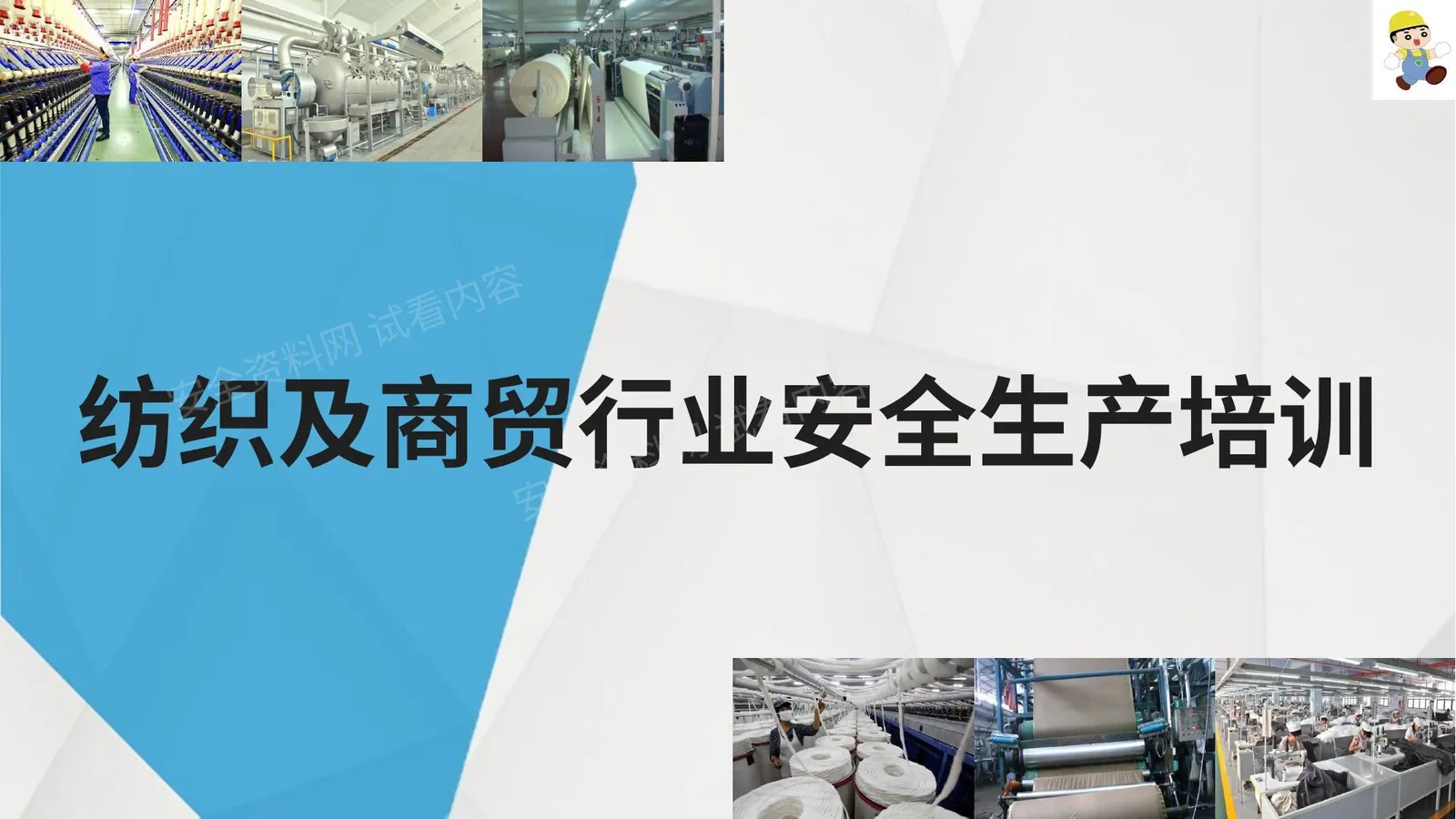纺织及商贸行业安全生产知识培训 第 1 页预览