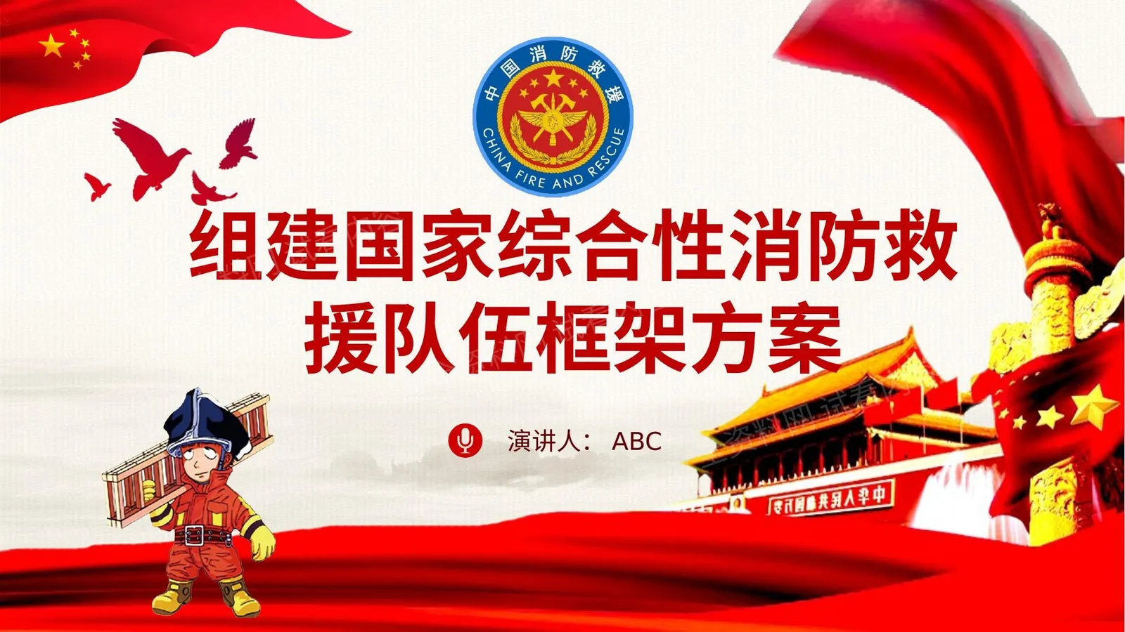 组建国家综合性消防救援队伍框架方案 第 1 页预览