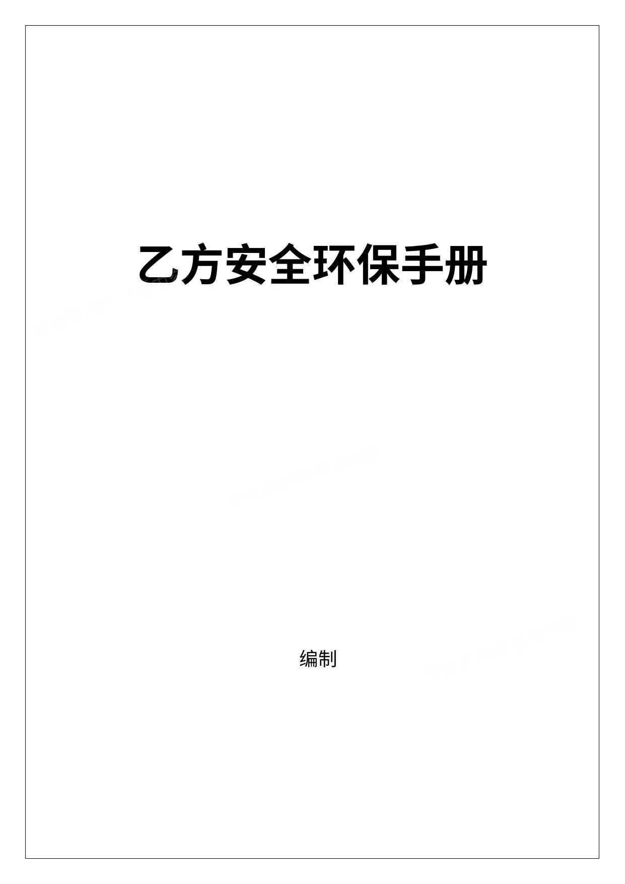经典乙方入场手册 第 1 页预览