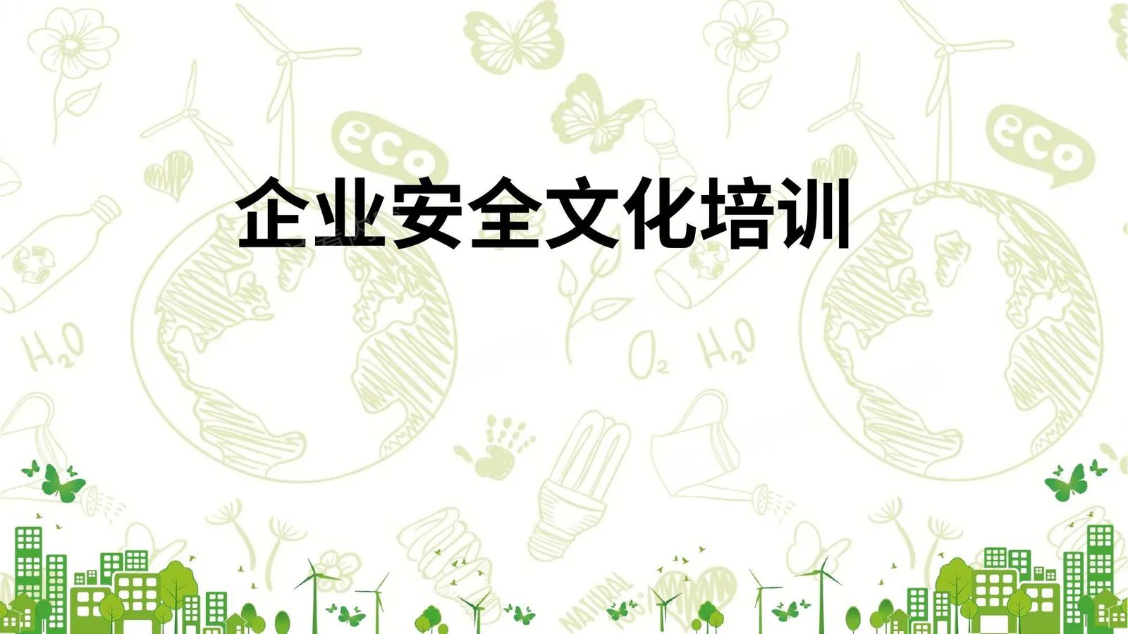 经典企业安全文化建设培训课件 第 1 页预览