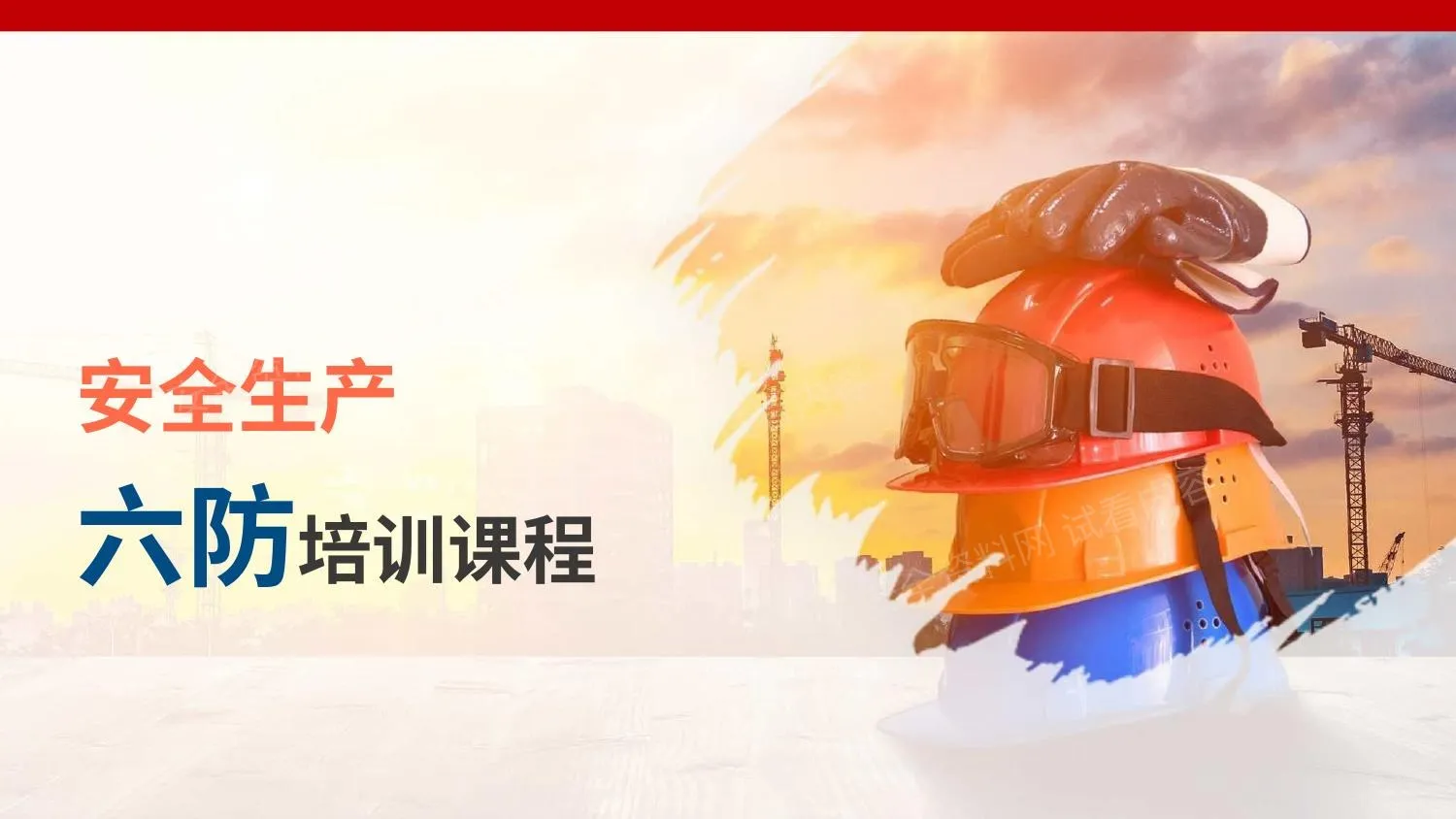 经典六防安全培训课程 第 1 页预览