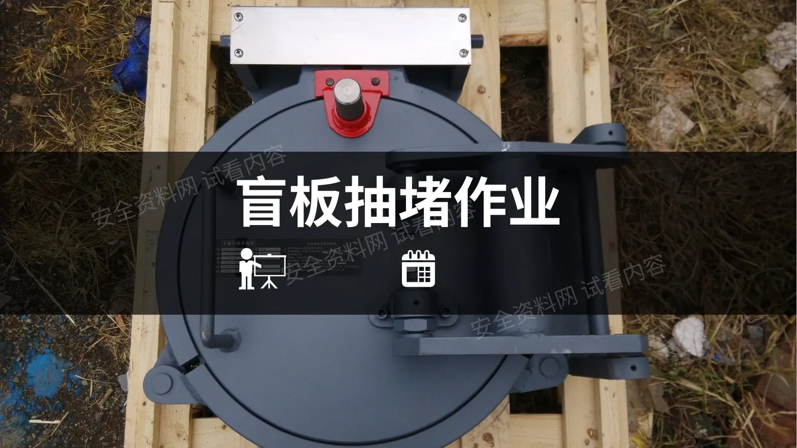 经典安全 盲板抽堵 第 1 页预览