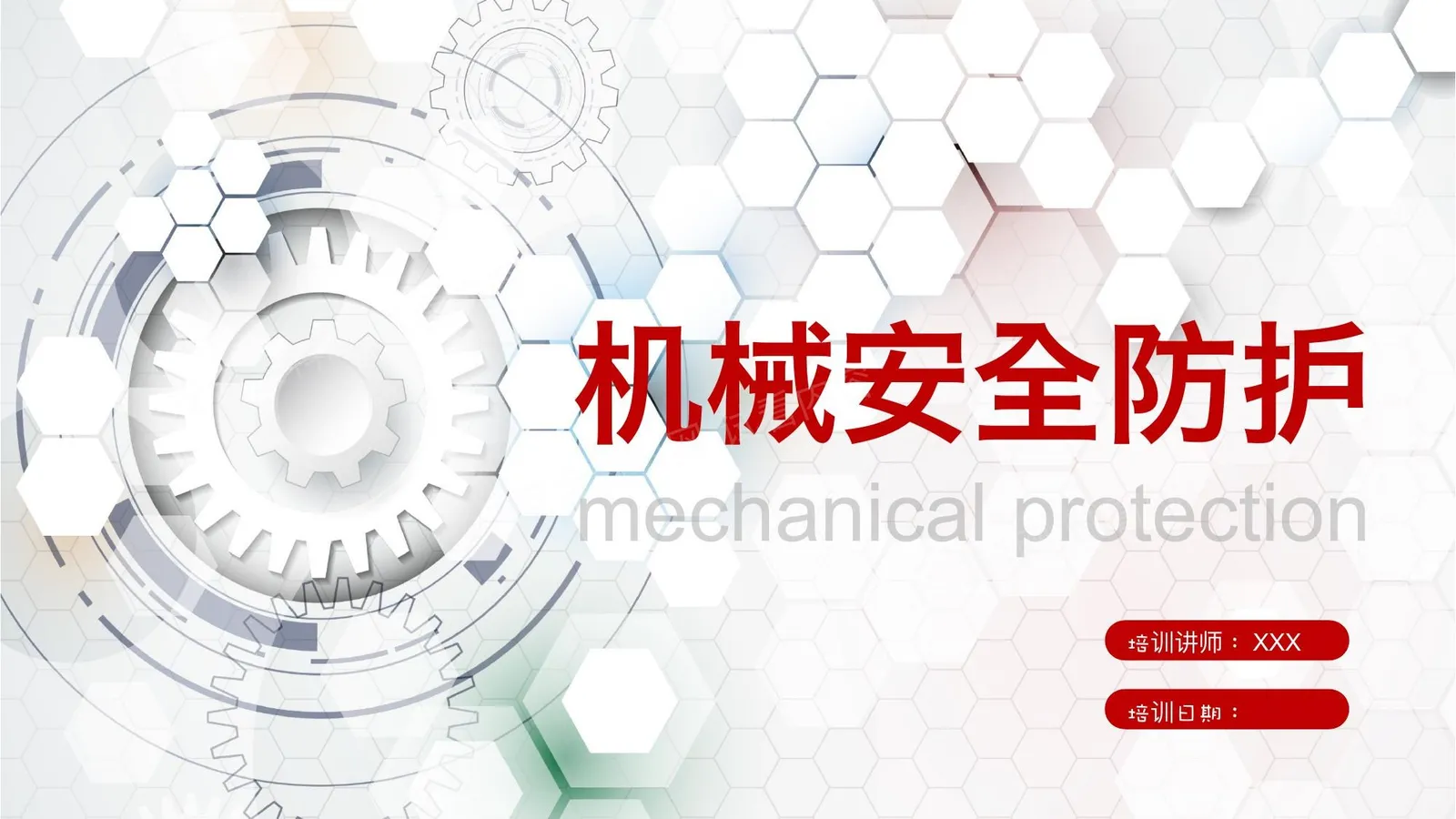 经典机械安全防护培训 第 1 页预览
