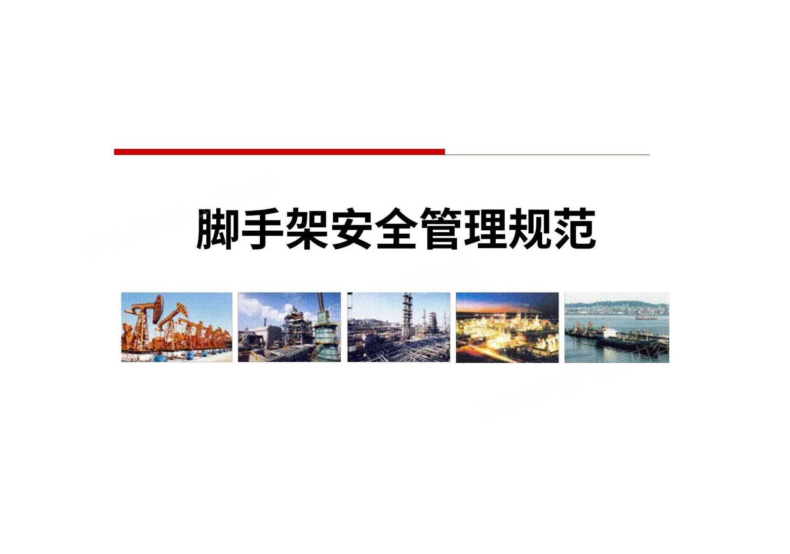 经典脚手架安全管理培训 精 1 第 1 页预览