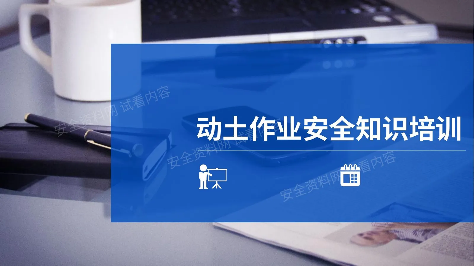 经典 动土作业 第 1 页预览