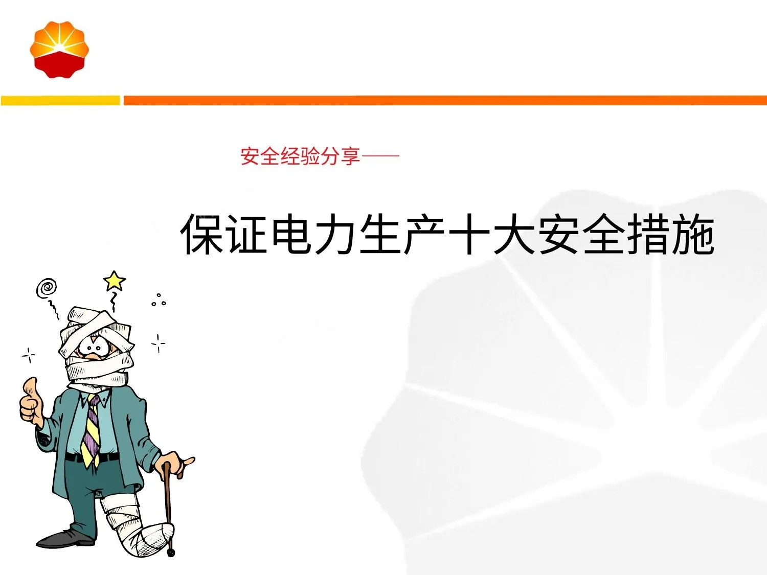 经验分享保证电力生产十大安全措施 第 1 页预览