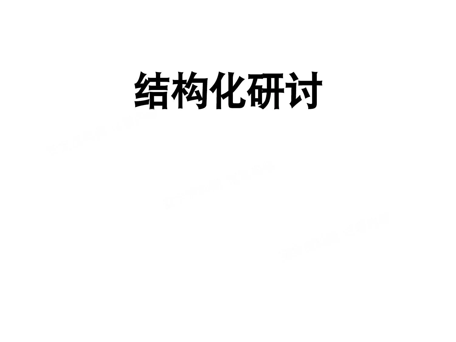 结构化研讨 第 1 页预览