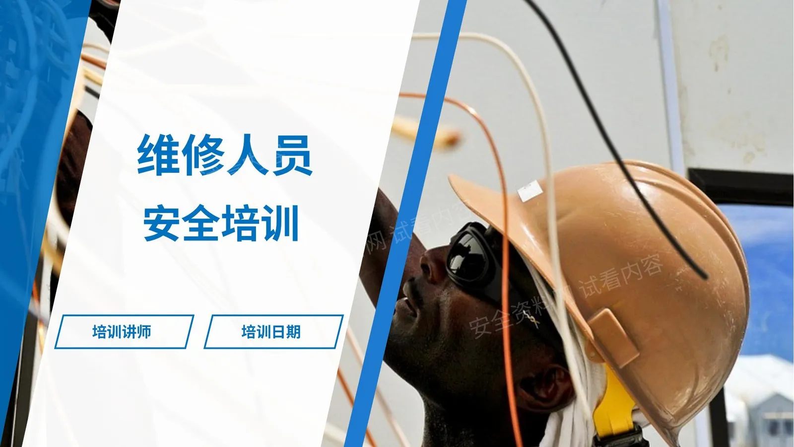 维修人员危险作业安全培训 第 1 页预览