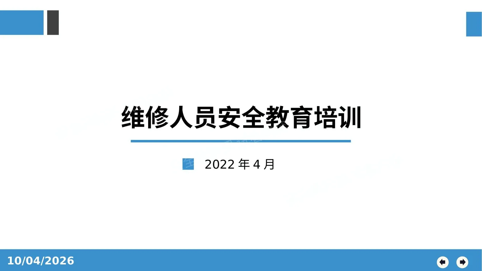 维修作业安全培训 第 1 页预览