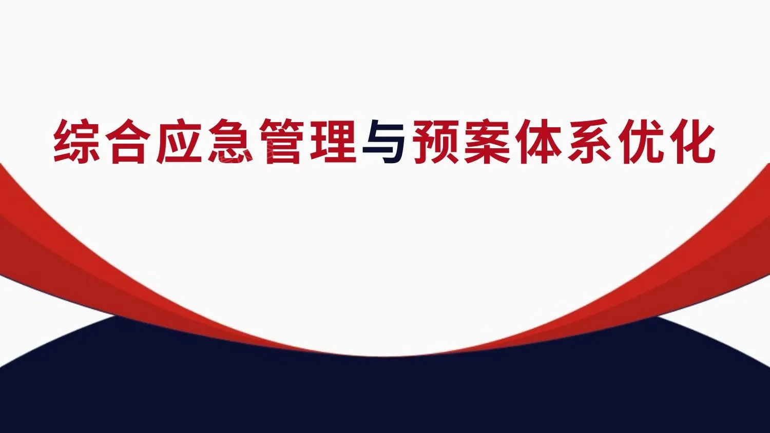 综合应急管理与预案体系优化 第 1 页预览