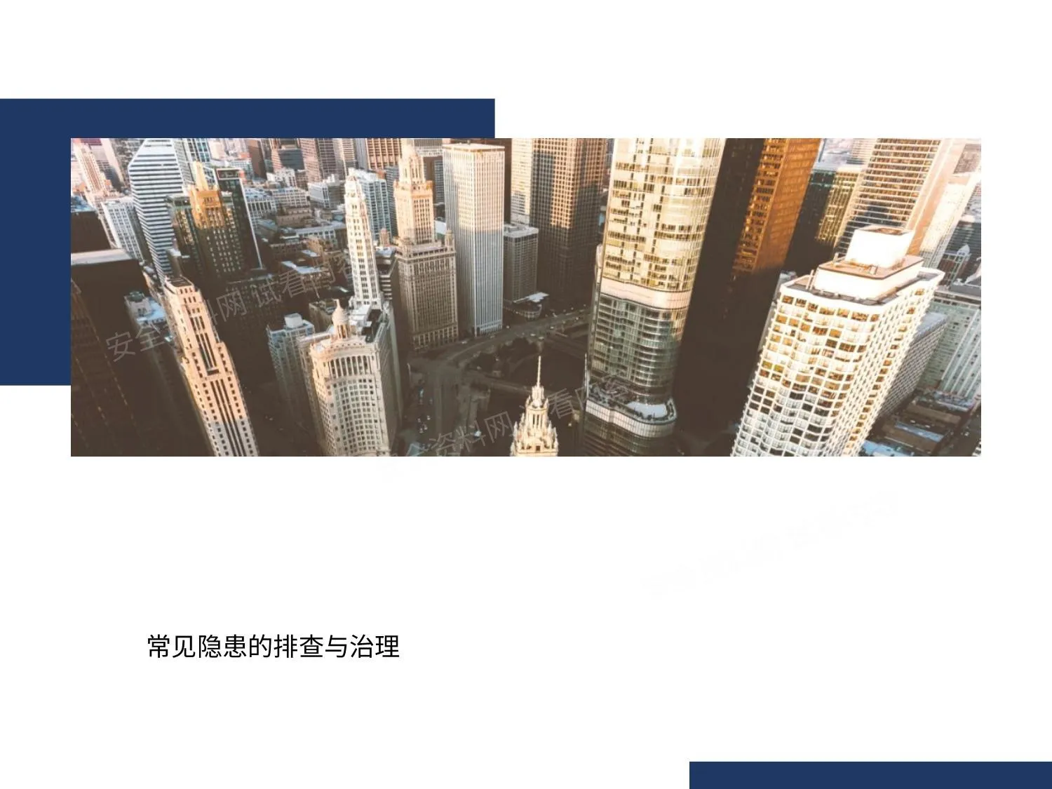 综合 常见隐患的排查与治理图集 第 1 页预览