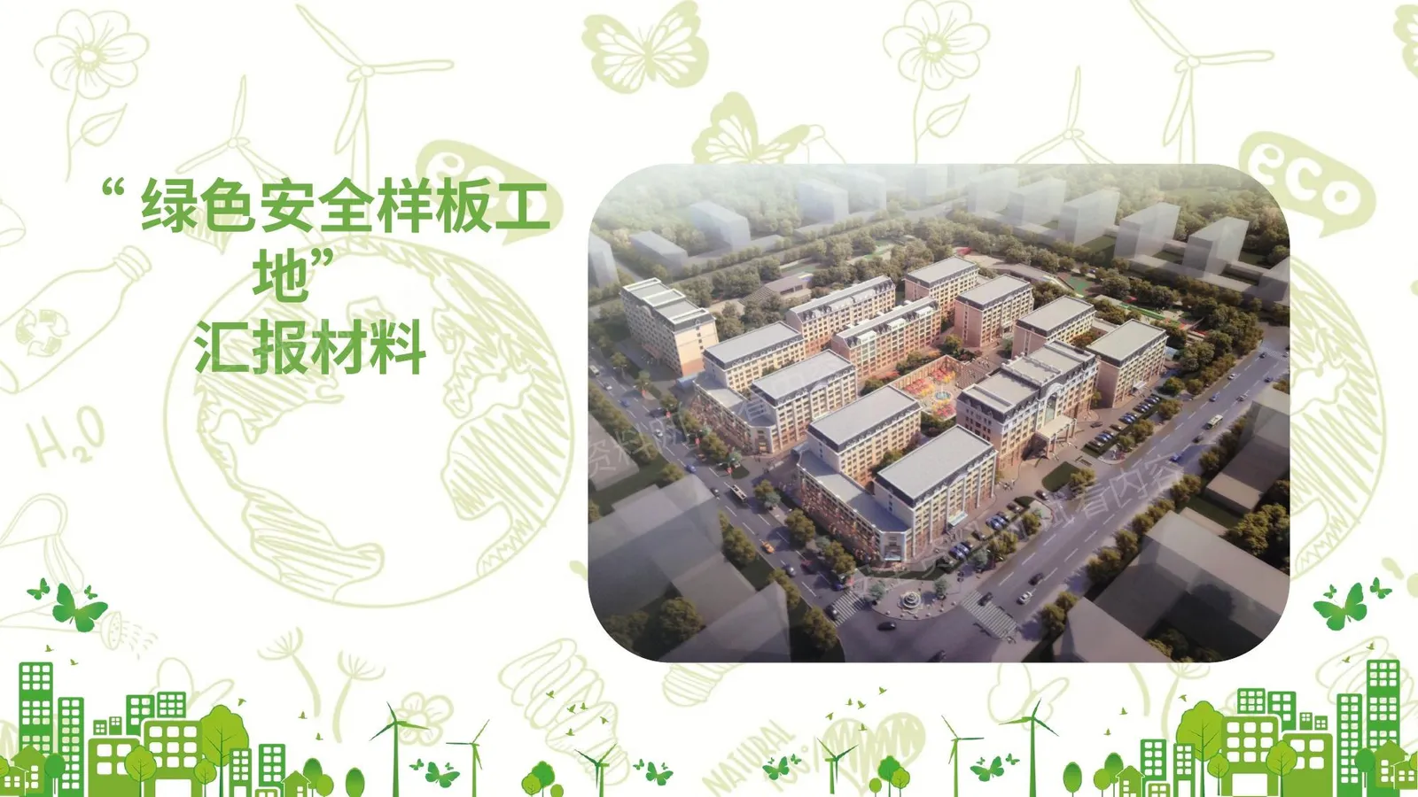 绿色安全工地创建汇报报告 第 1 页预览