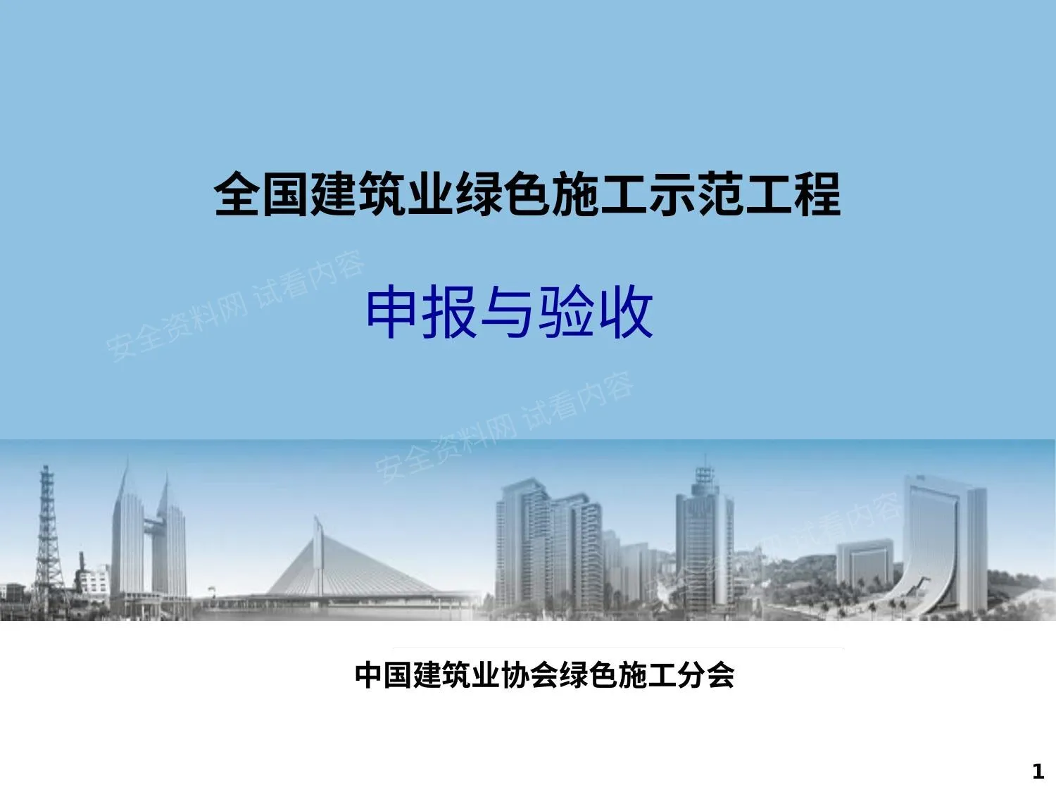 绿色施工与验收 第 1 页预览