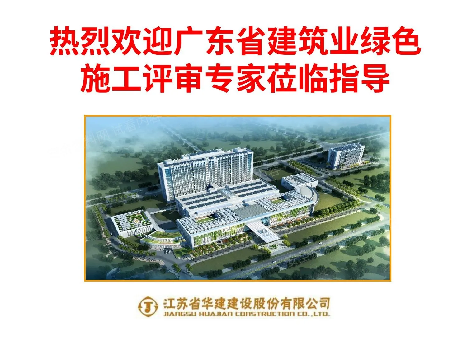 绿色施工汇报 广东省 第 1 页预览