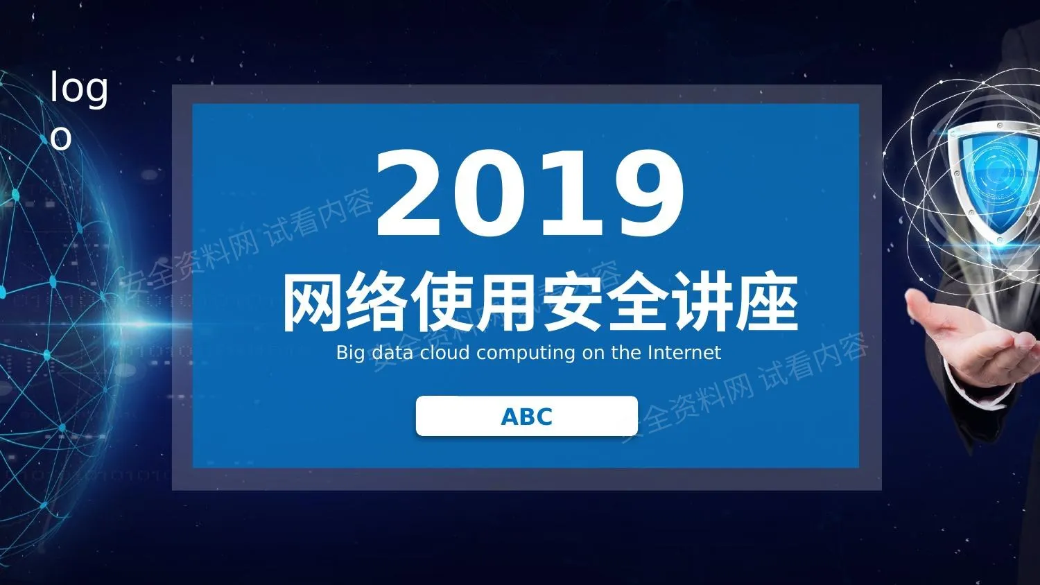 网络使用安全讲座 第 1 页预览