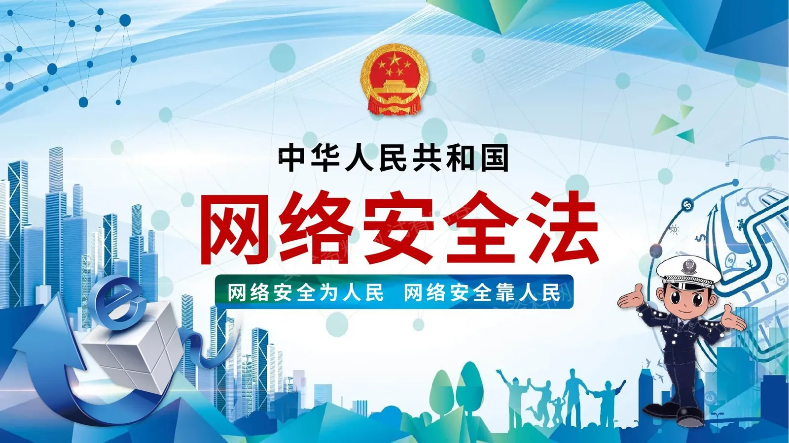 网络安全法 第 1 页预览