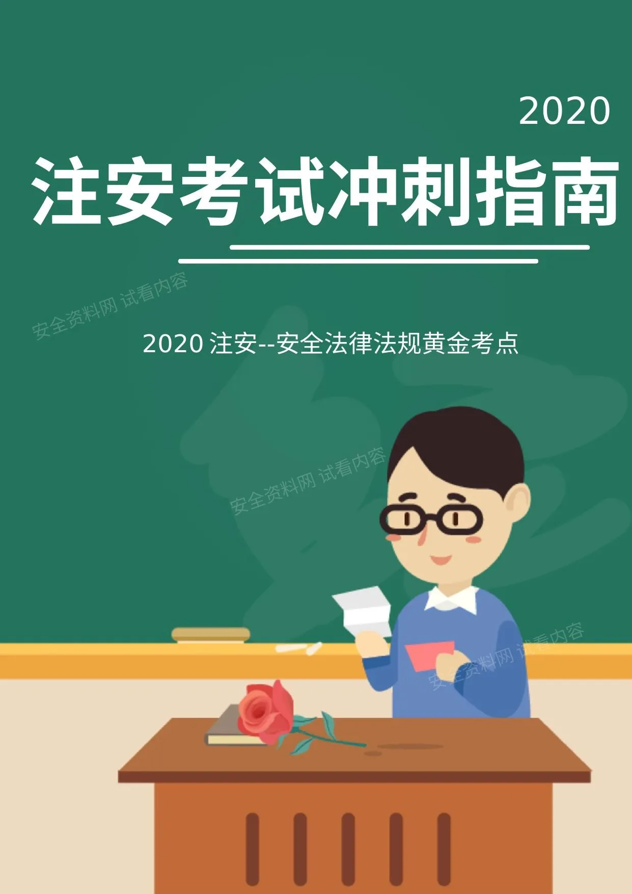 考点 2020注安安全法律法规黄金考点资料 第 1 页预览
