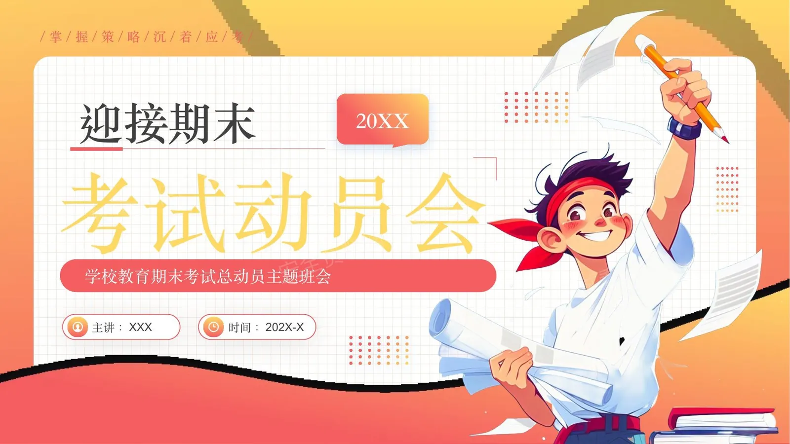 考试动员会 第 1 页预览