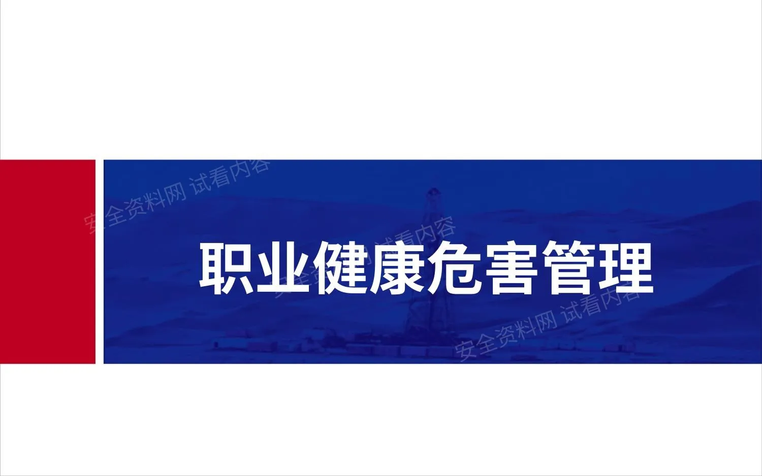 职业健康危害管理 第 1 页预览