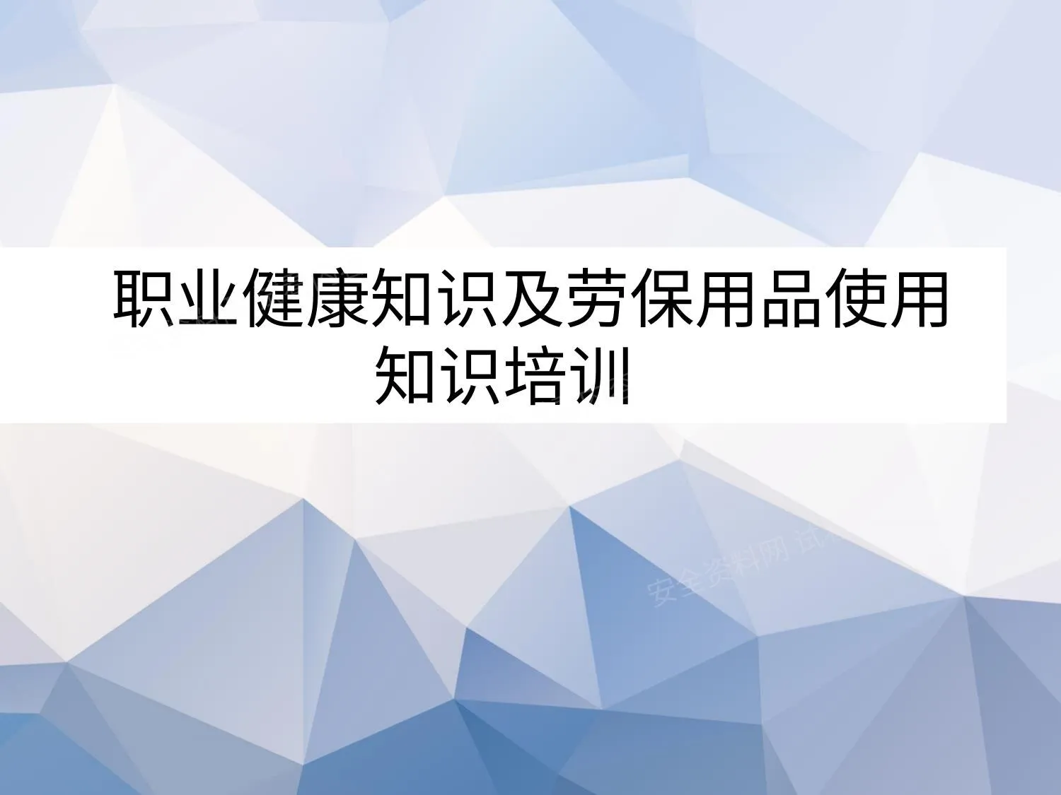 职业健康培训教材 第 1 页预览