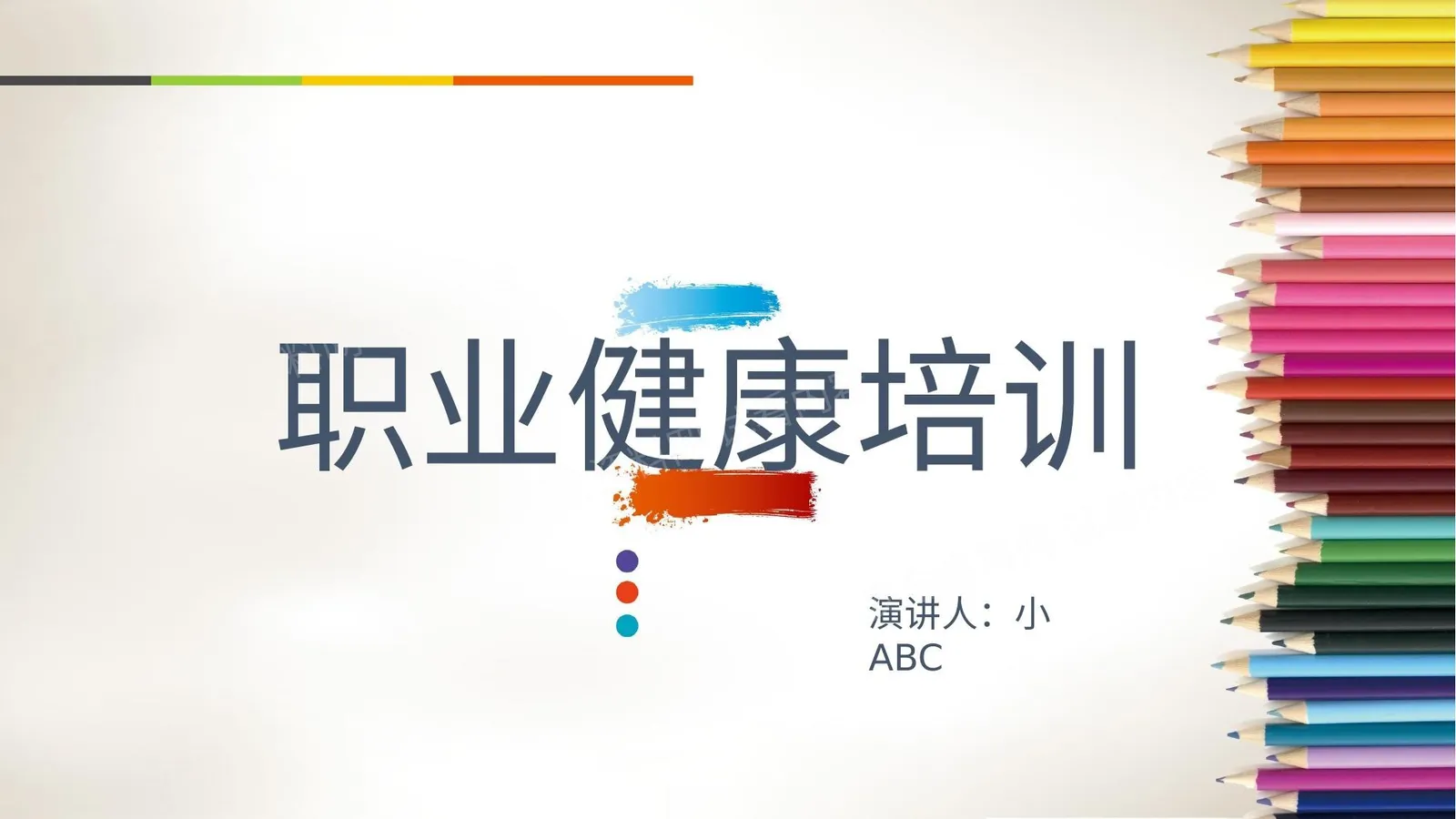 职业健康培训 第 1 页预览