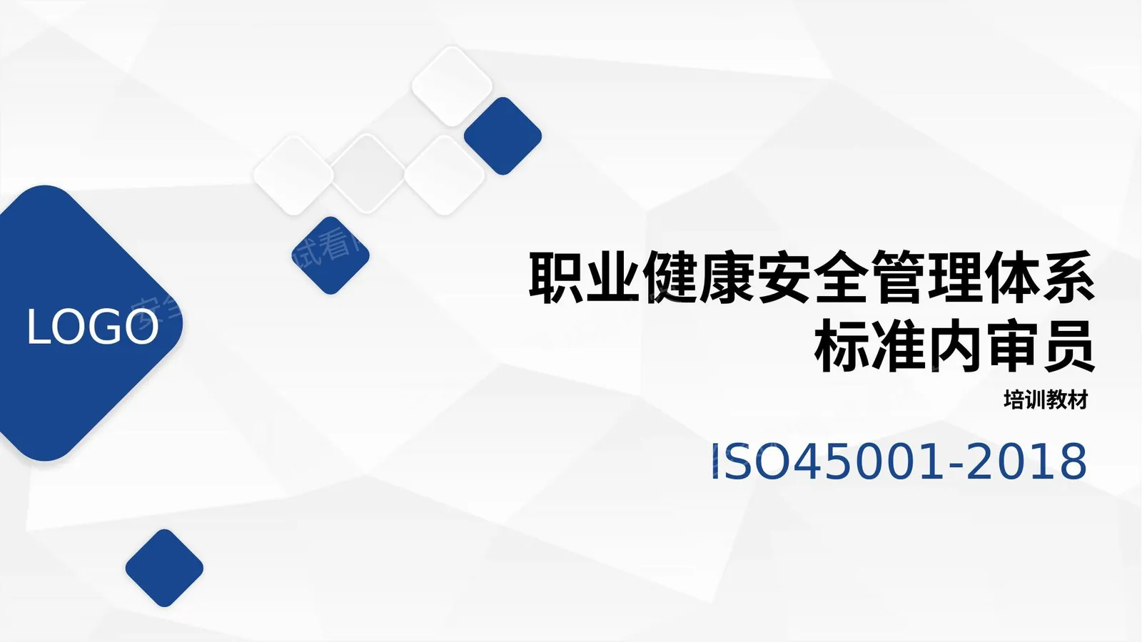 职业健康安全管理体系标准内审员 第 1 页预览