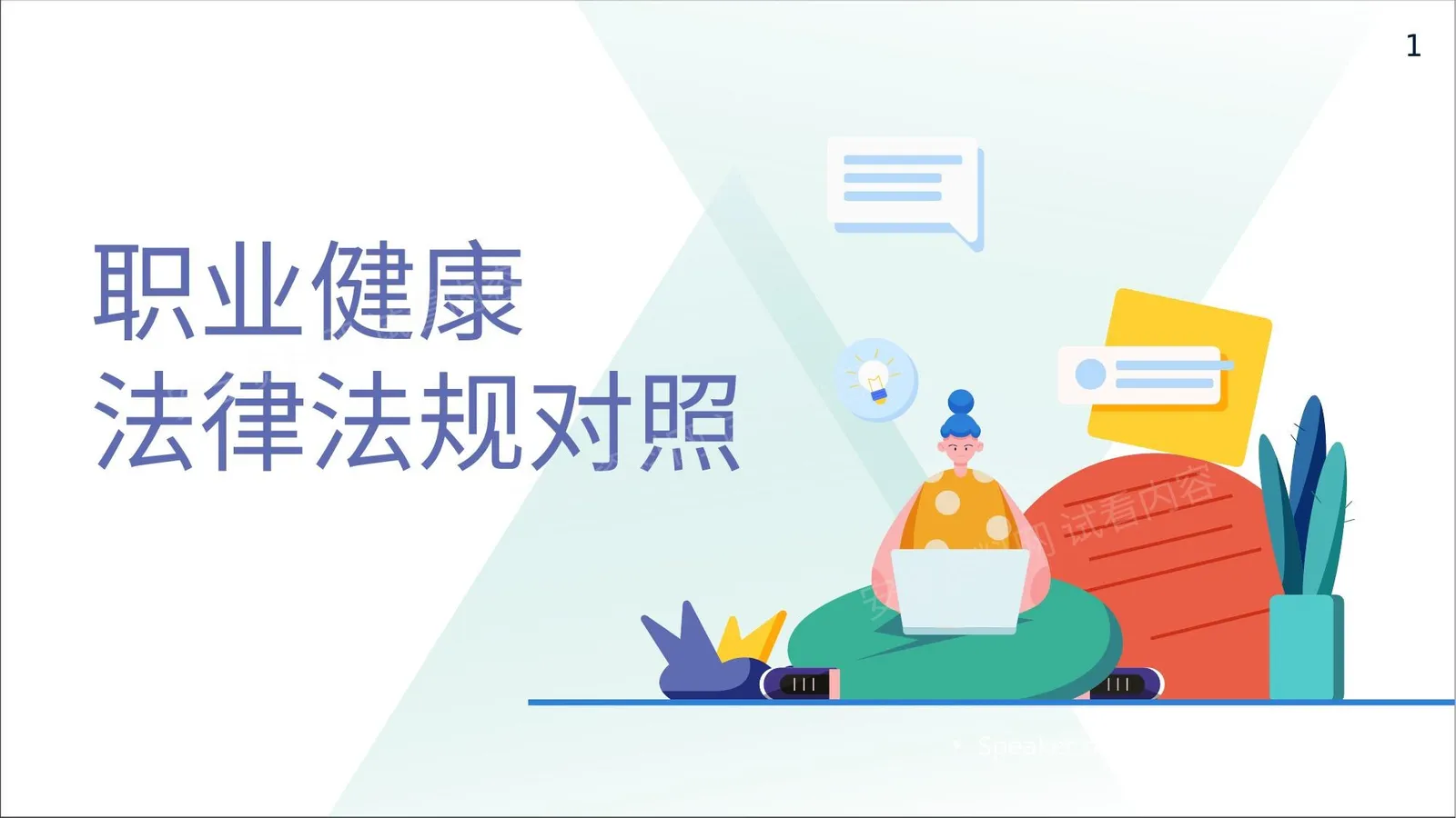 职业健康法律法规对照 第 1 页预览
