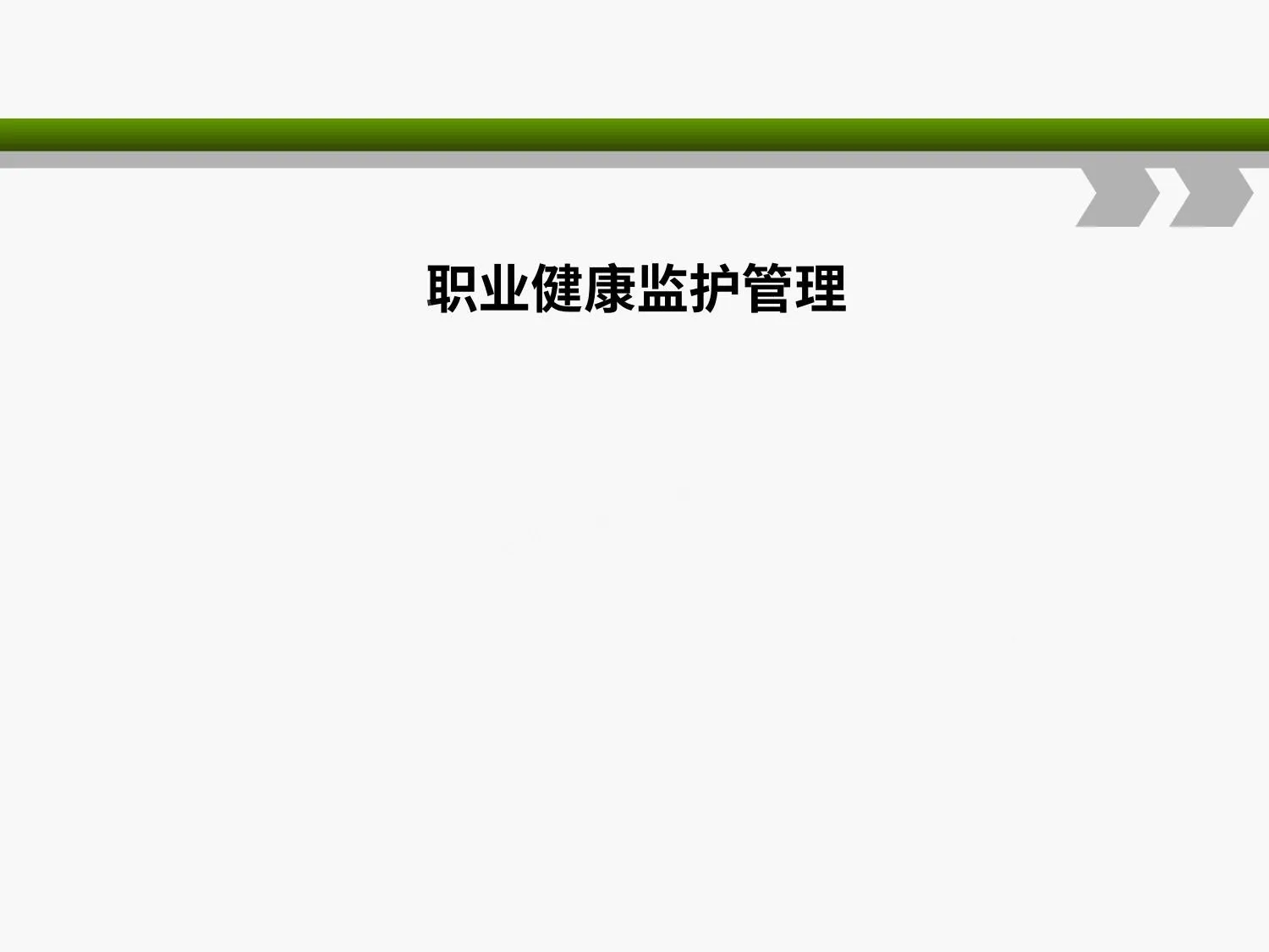 职业健康监护管理 2 第 1 页预览