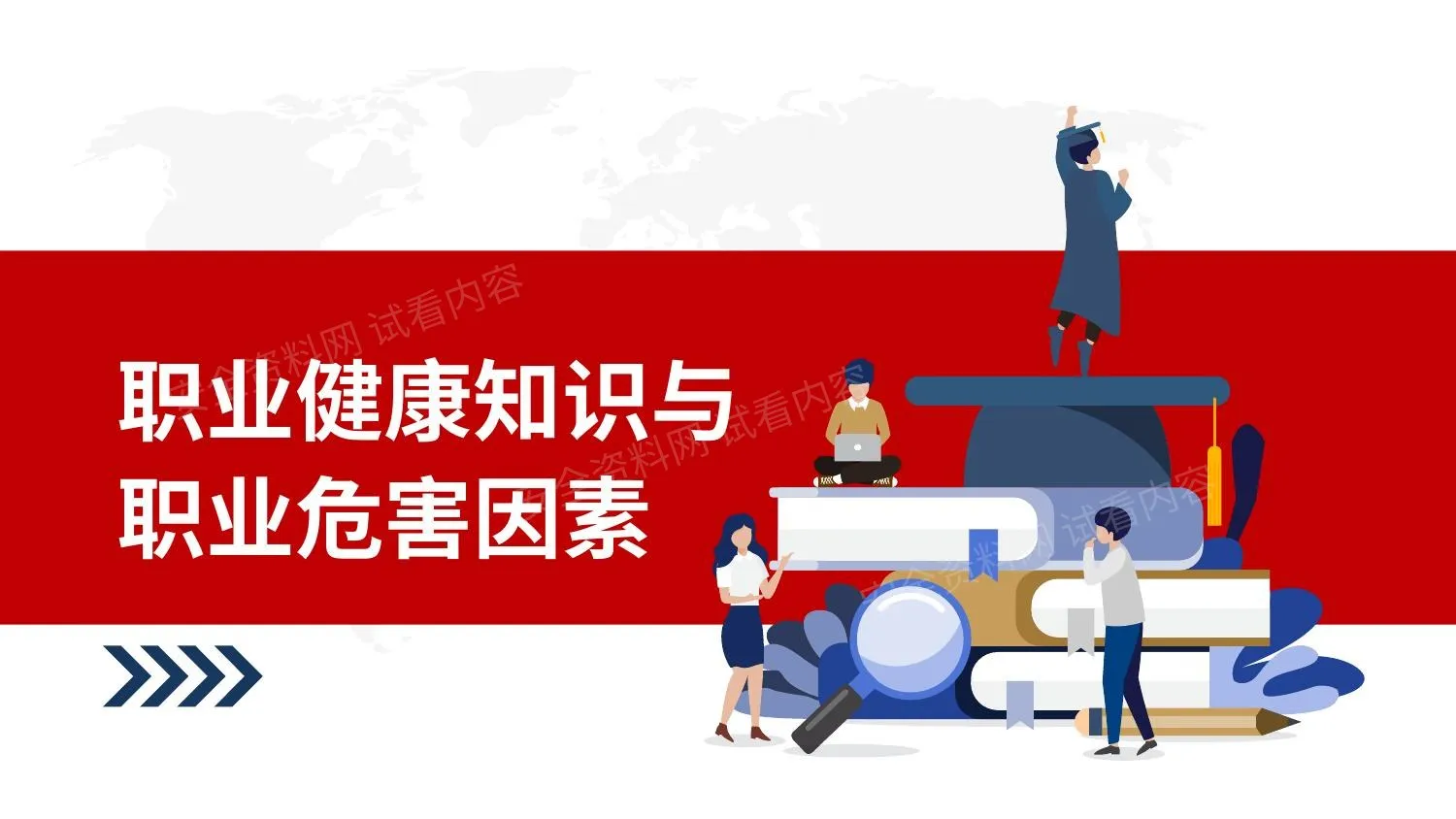 职业健康知识与职业危害因素 第 1 页预览