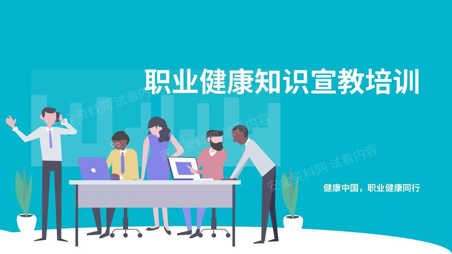 职业健康知识宣教培训 第 1 页预览