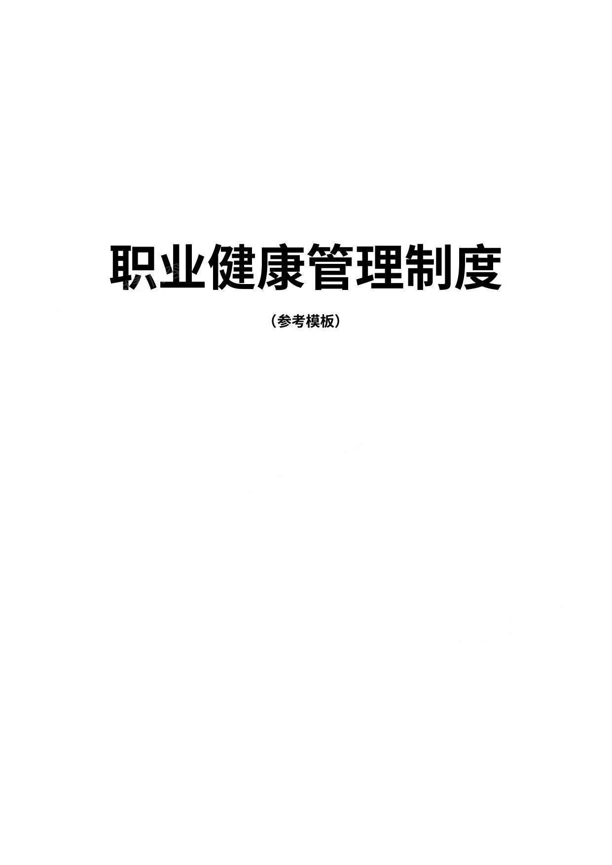 职业健康管理制度 第 1 页预览