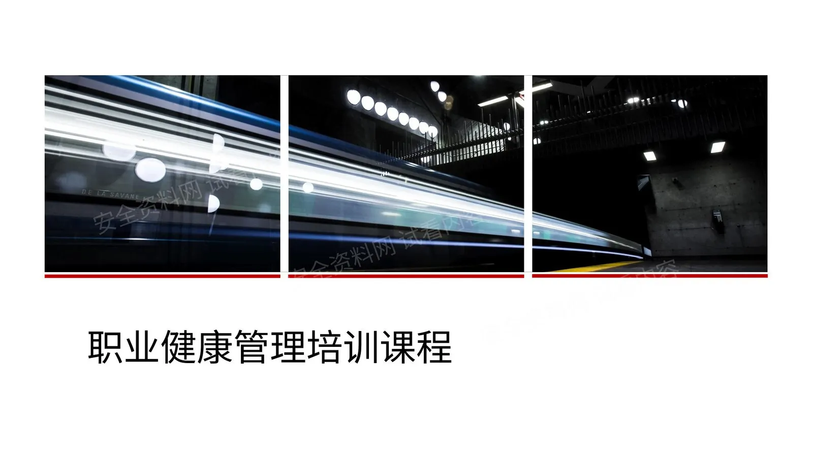 职业健康管理培训课程 第 1 页预览