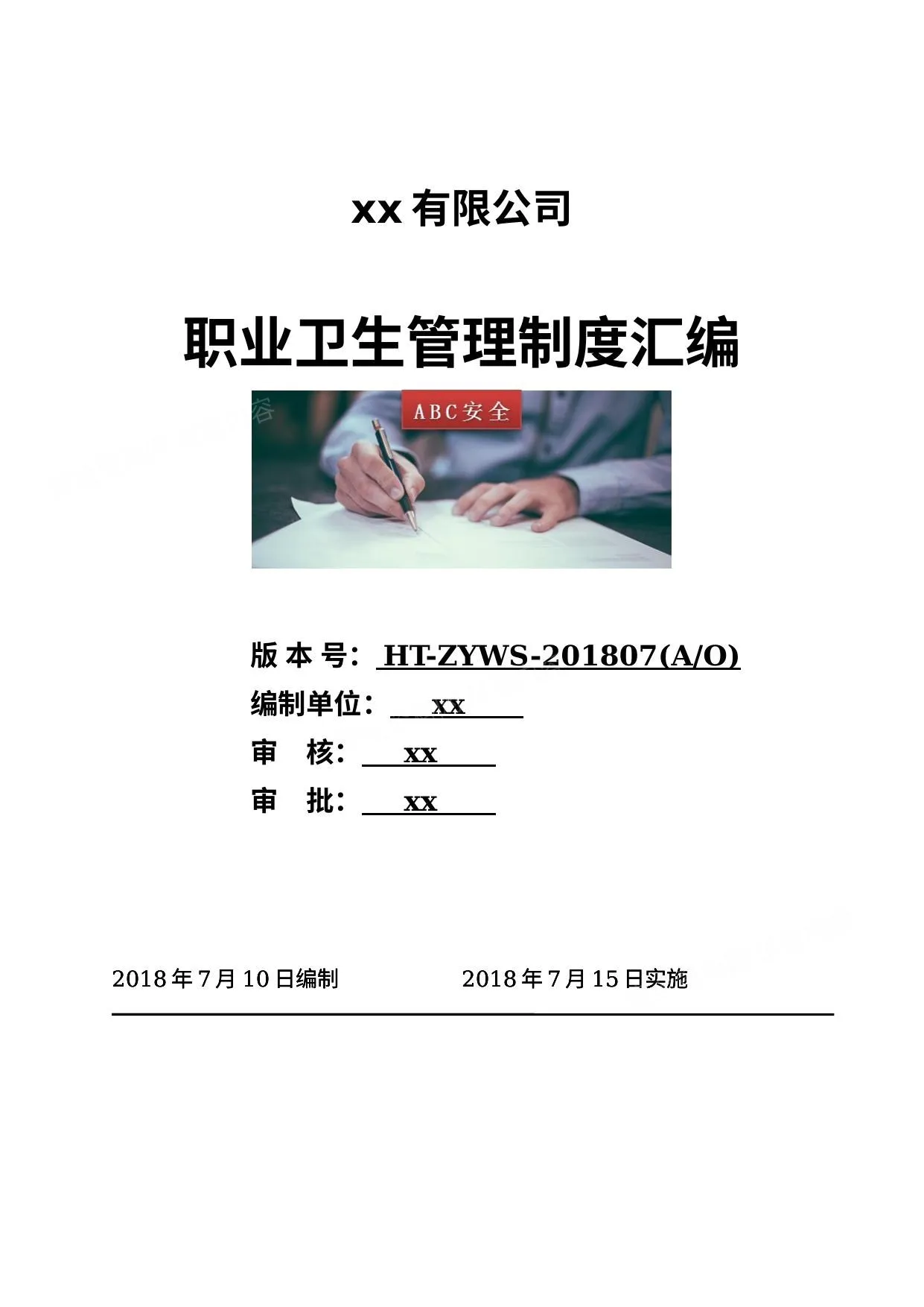 职业卫生健康管理制度汇编 第 1 页预览