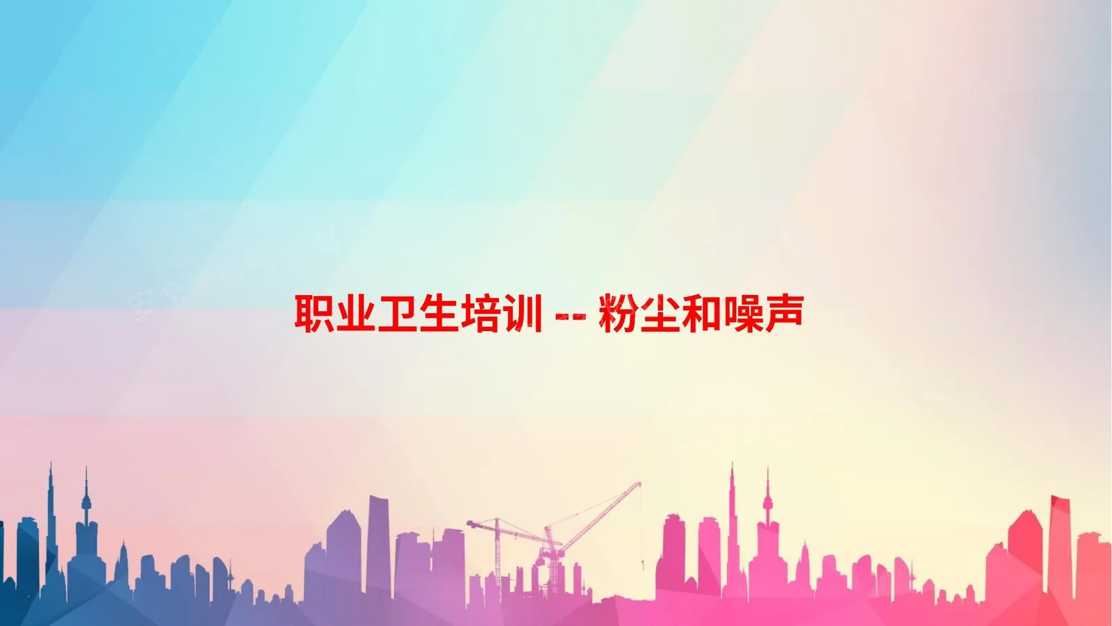 职业卫生培训 第 1 页预览