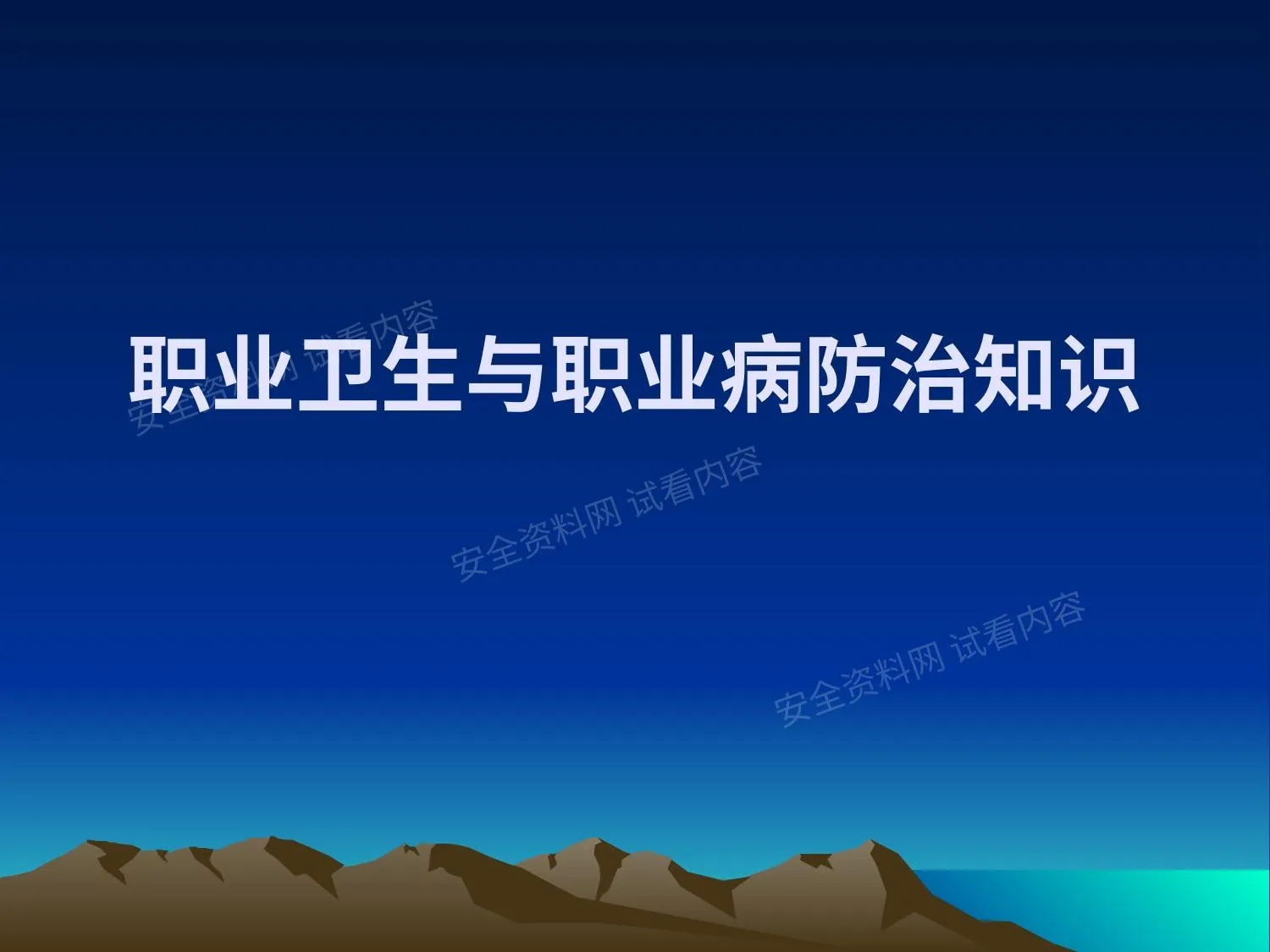 职业卫生基础知识 第 1 页预览