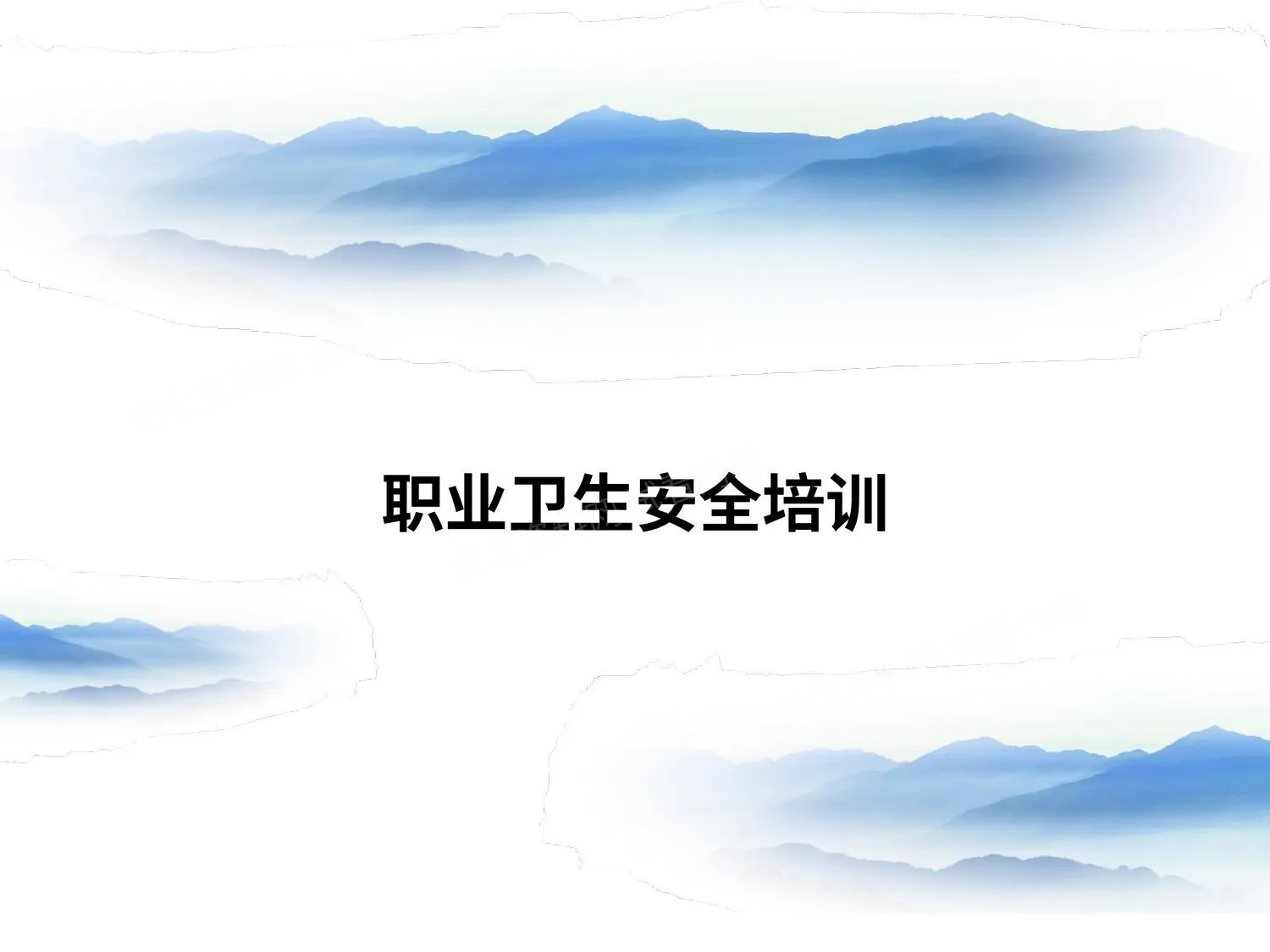 职业卫生安全培训 第 1 页预览