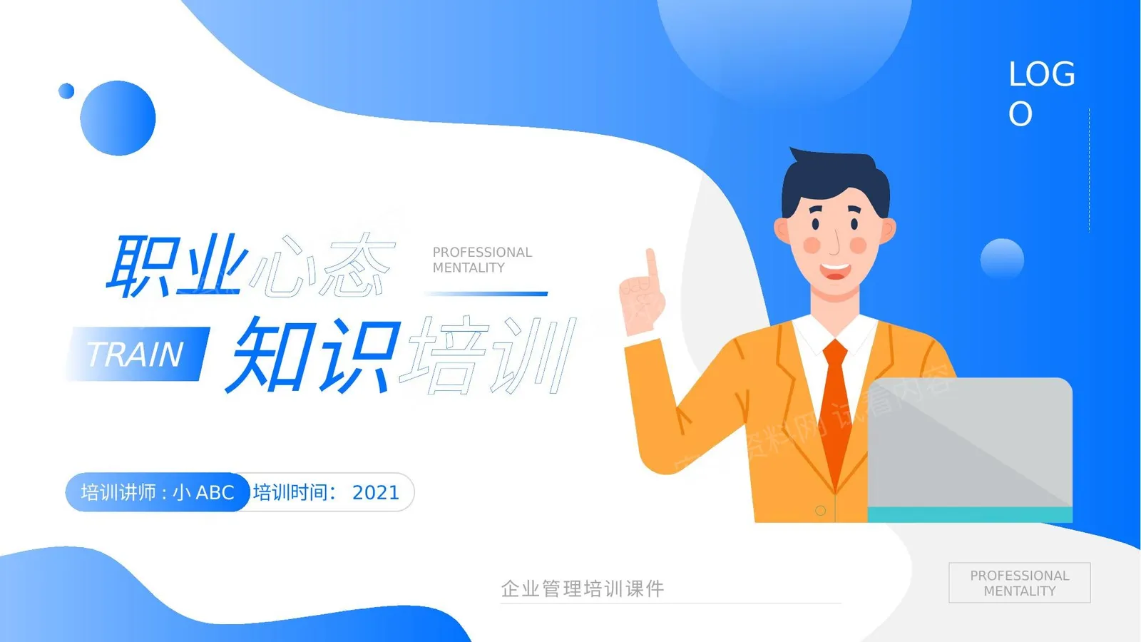 职业心态培训 第 1 页预览