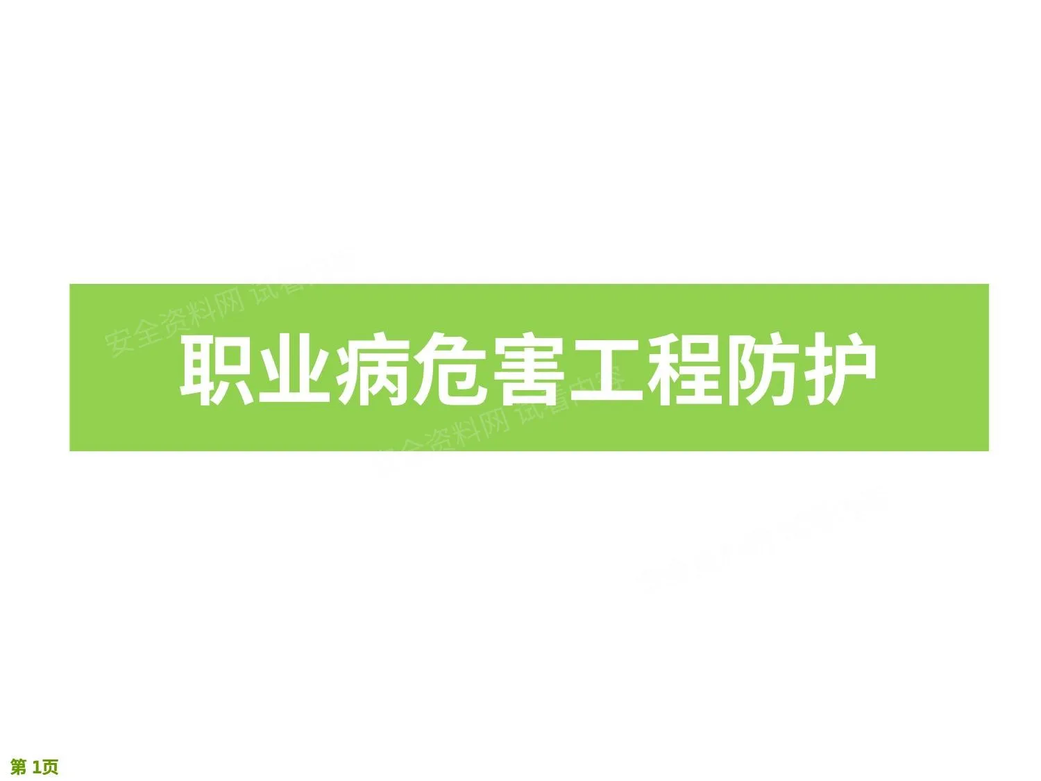 职业病危害工程防护措施 第 1 页预览