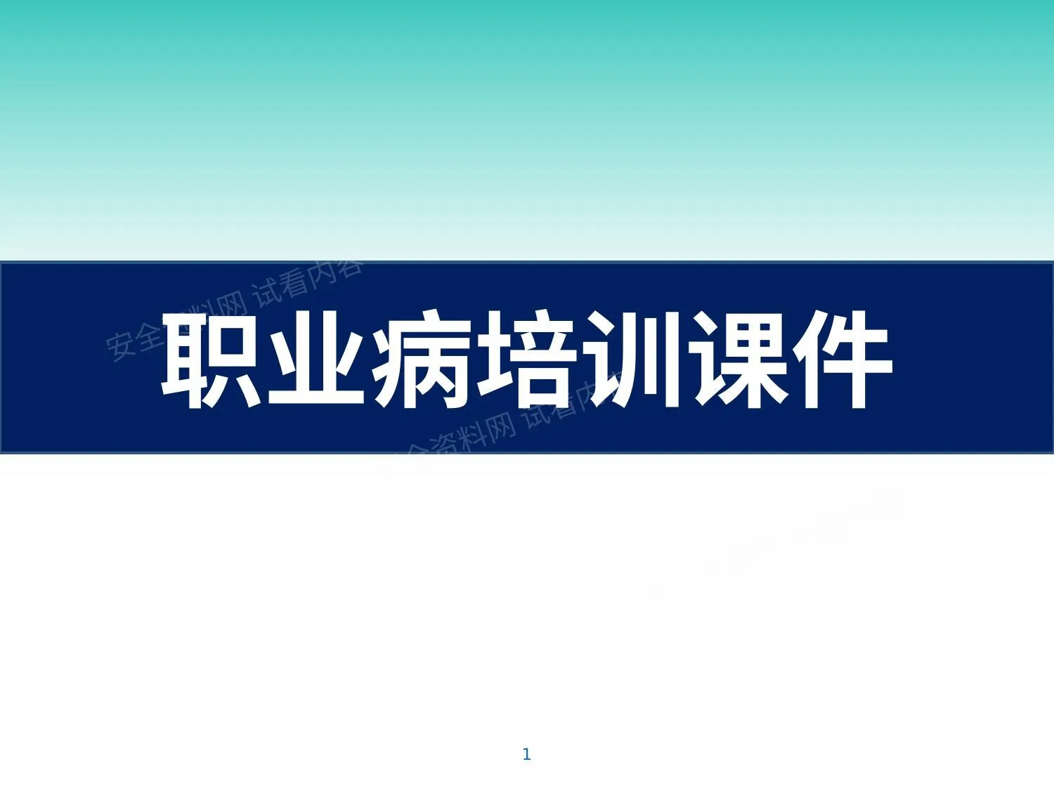 职业病培训课件 第 1 页预览