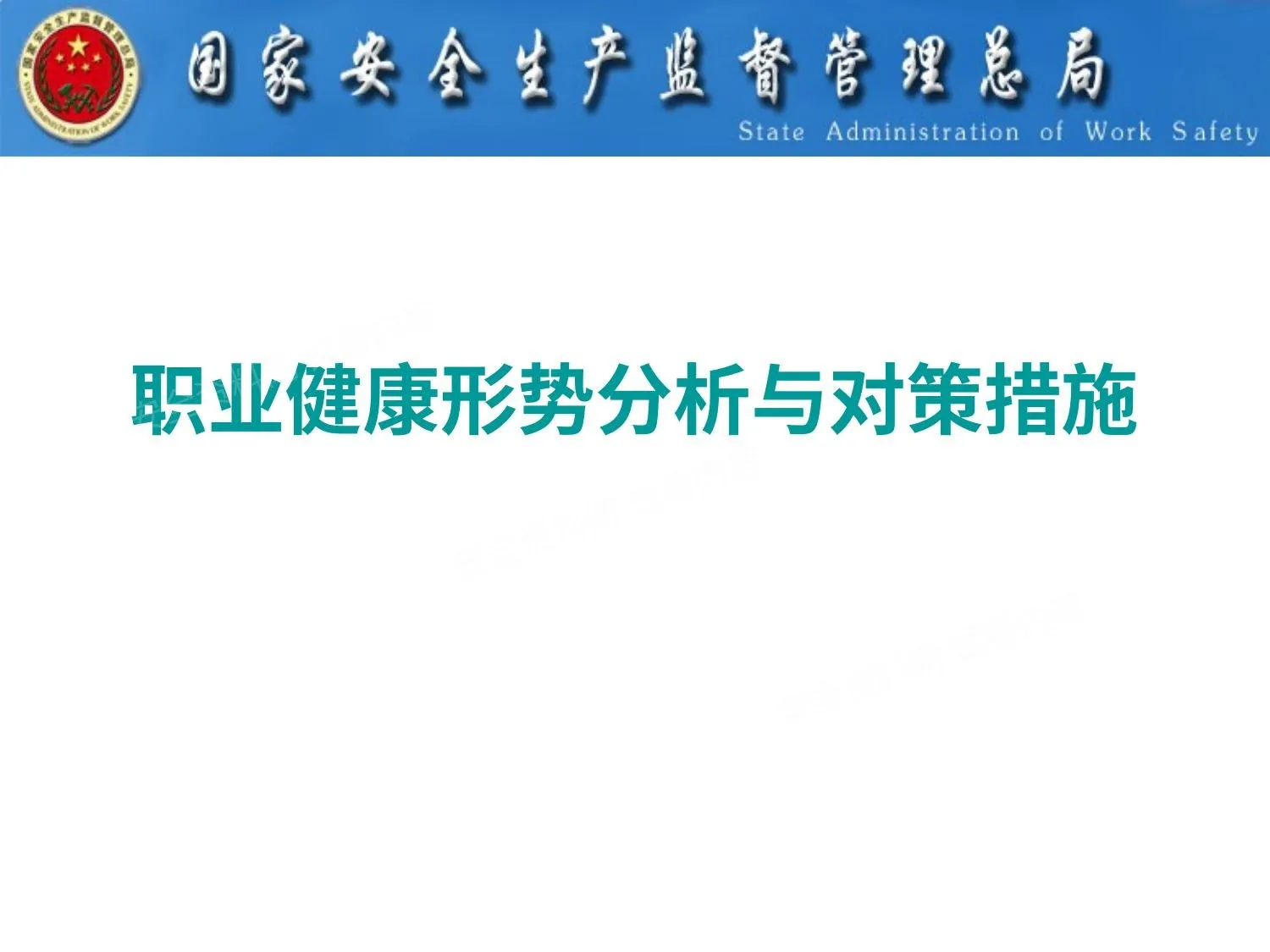 职业病形势与管理思考 第 1 页预览