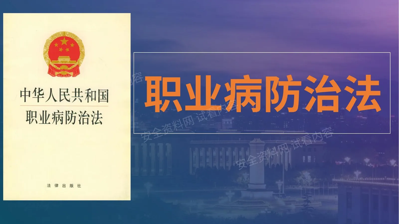 《职业病防治法培训》解读 第 1 页预览