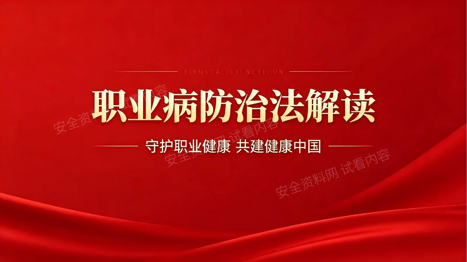 职业病防治法解读 第 1 页预览