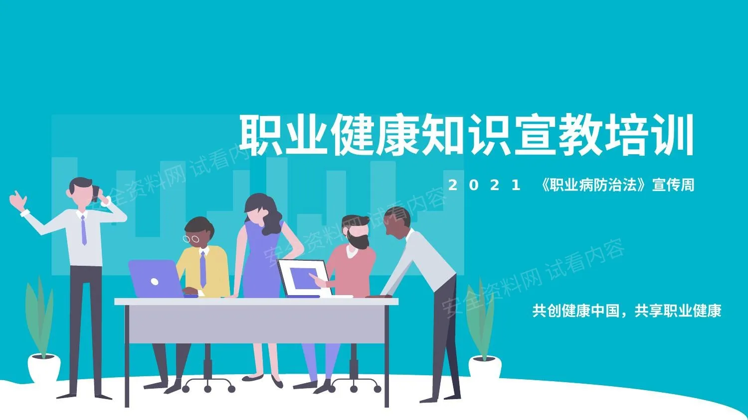 《职业病防治法》宣传周:职业健康知识宣教培训 第 1 页预览
