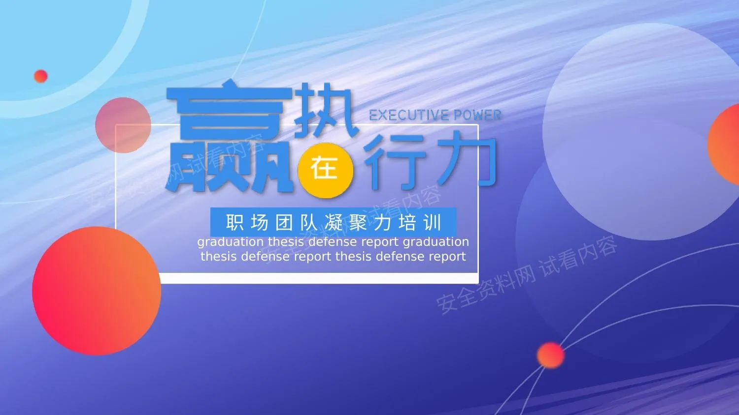 职场团队凝聚力培训 第 1 页预览