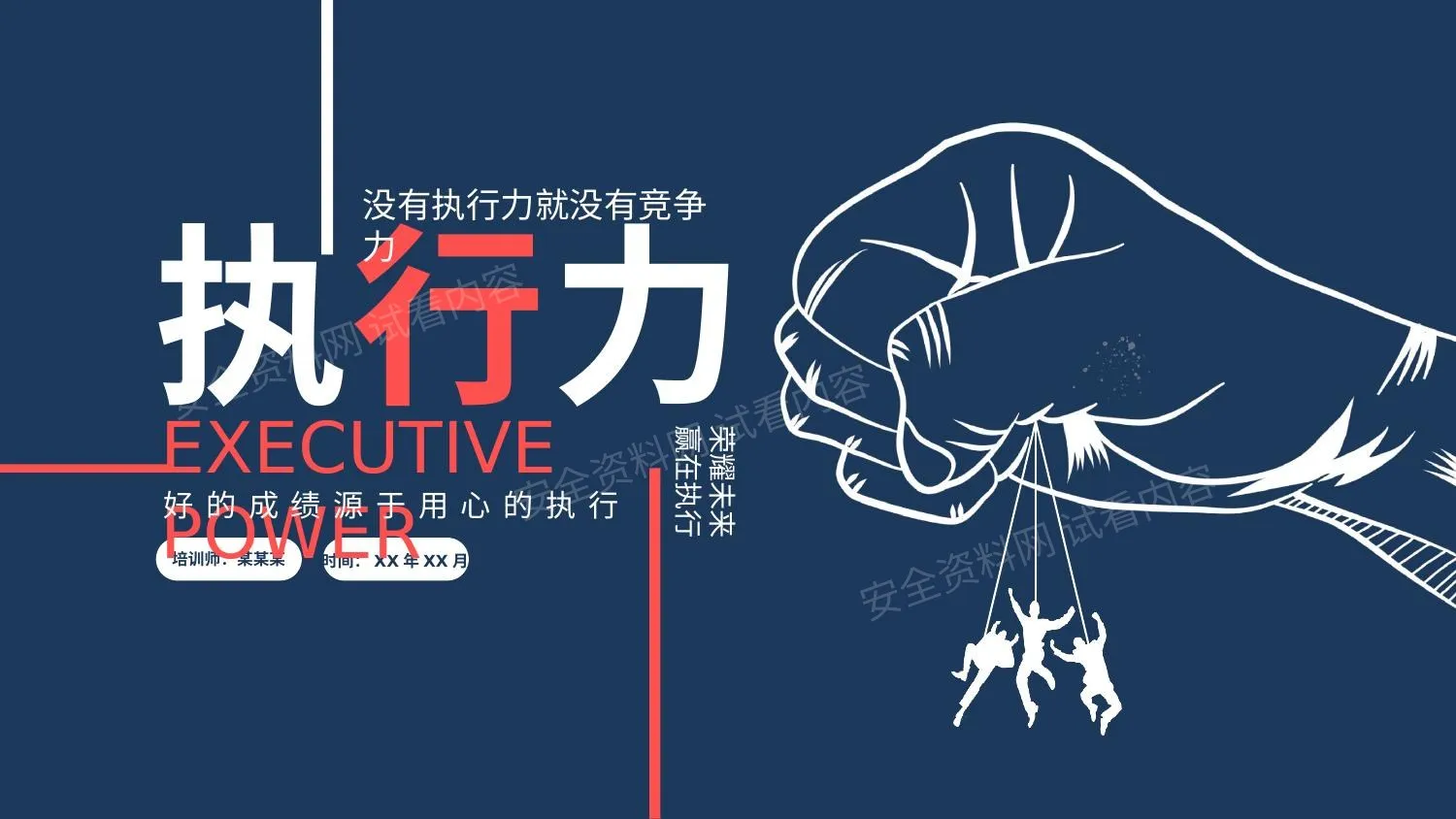 职场团队执行力培训 第 1 页预览