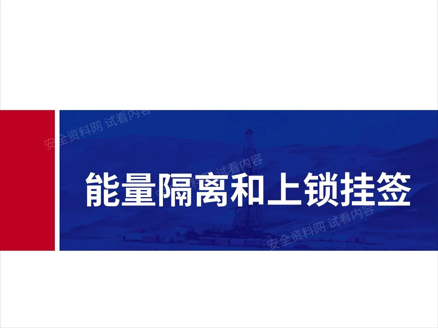 能量隔离和上锁挂签 第 1 页预览