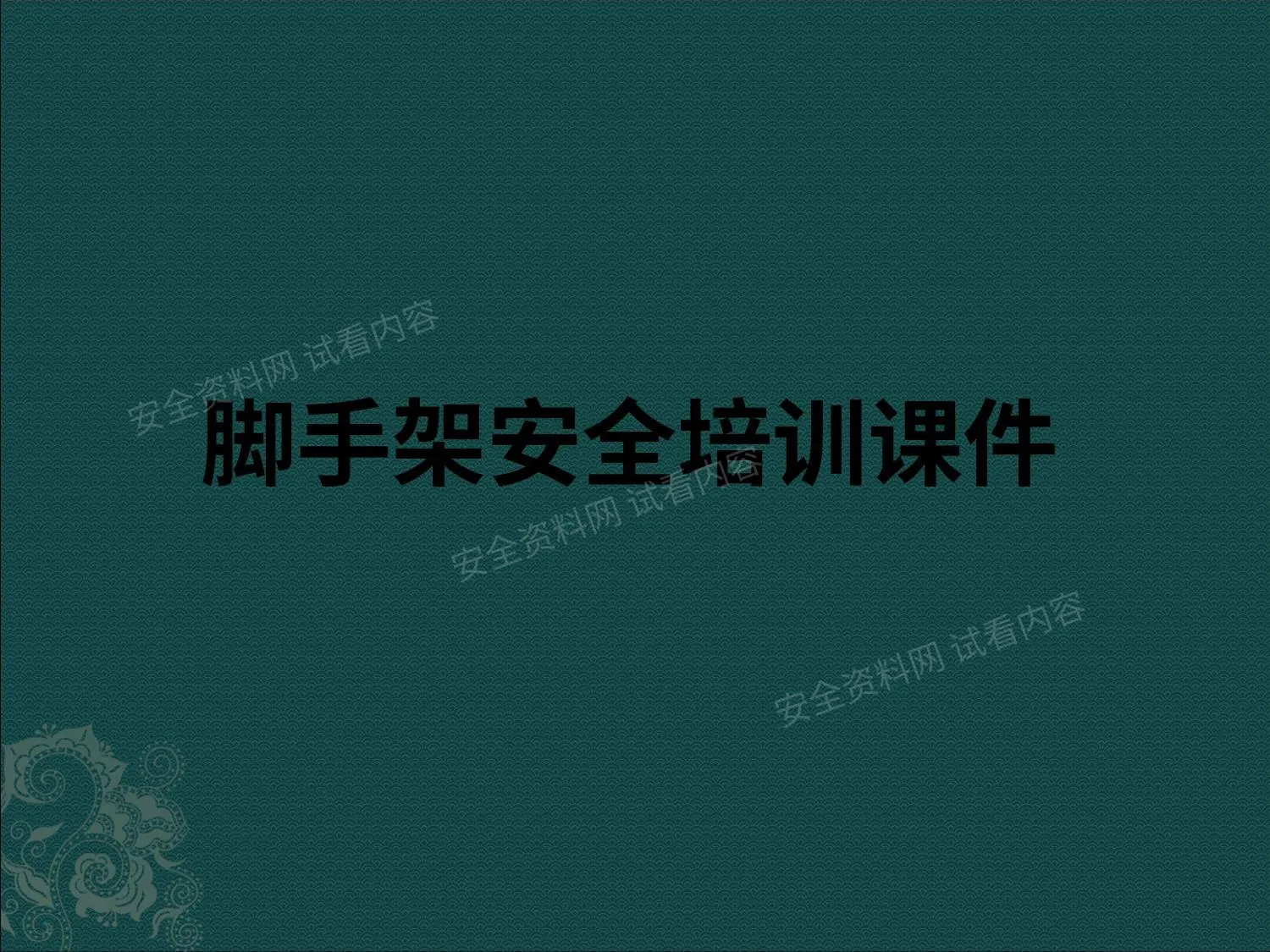脚手架培训课件 1 第 1 页预览